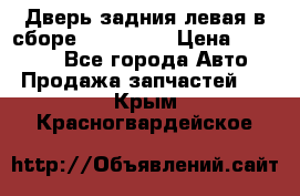 Дверь задния левая в сборе Mazda CX9 › Цена ­ 15 000 - Все города Авто » Продажа запчастей   . Крым,Красногвардейское